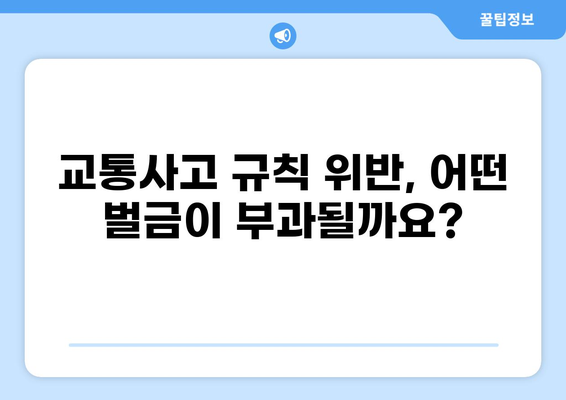 교통사고 규칙 위반, 어떤 법적 처벌이 기다릴까요? | 벌금, 면허정지, 형사처벌, 교통사고 규칙 위반, 법률 정보