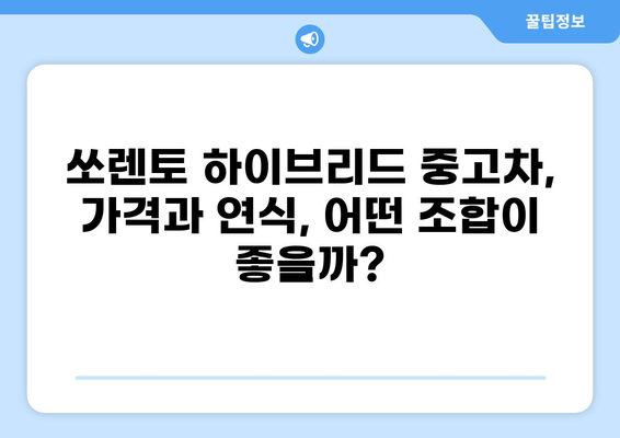 쏘렌토 하이브리드 중고차 가격 & 매물 정보| 최신 시세, 추천 차량, 구매 가이드 | 쏘렌토, 하이브리드, 중고차, 시세, 매물