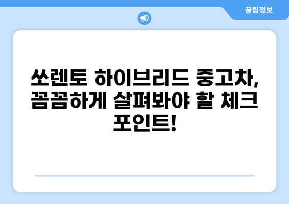 쏘렌토 하이브리드 중고차 가격 & 매물 정보| 최신 시세, 추천 차량, 구매 가이드 | 쏘렌토, 하이브리드, 중고차, 시세, 매물