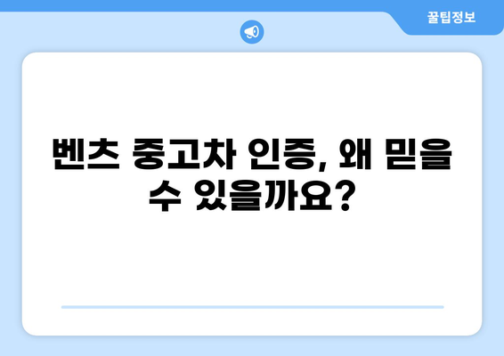 벤츠 중고차 인증, 믿을 수 있는 선택 | 벤츠 중고차, 인증 프로그램, 품질 보증, 안전