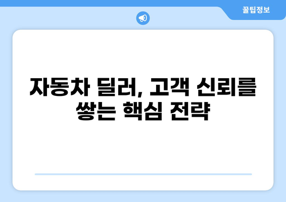 자동차 딜러가 알아야 할 필수 정보| 성공적인 영업 전략과 고객 관리 가이드 | 자동차 판매, 영업, 고객 관계