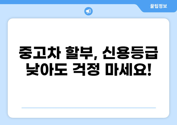 저신용자 중고차 전액 할부, 이제 걱정하지 마세요! | 중고차 할부, 저신용자 대출, 자동차 금융