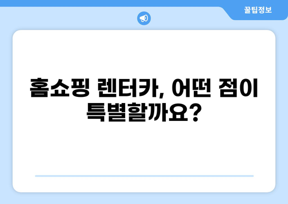 홈쇼핑 렌터카 이용 가이드|  내게 맞는 최적의 조건 찾기 | 렌터카 비교, 할인 정보, 이용 꿀팁