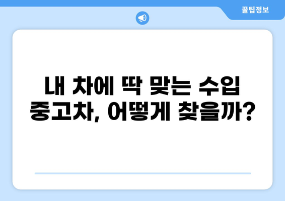 수입 중고차 구매 가이드| 인기 수입 중고차 사이트 비교 분석 | 수입 중고차, 사이트 추천, 가격 비교, 구매 팁