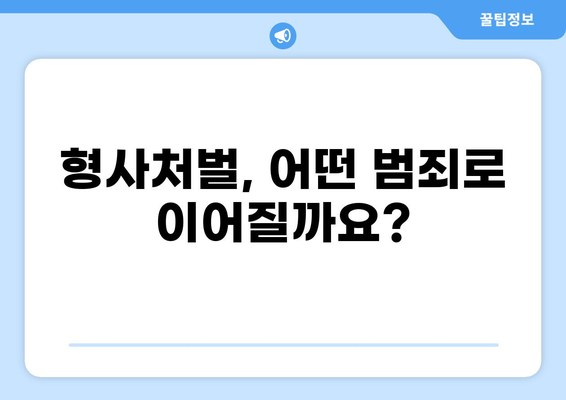 교통사고 규칙 위반, 어떤 법적 처벌이 기다릴까요? | 벌금, 면허정지, 형사처벌, 교통사고 규칙 위반, 법률 정보