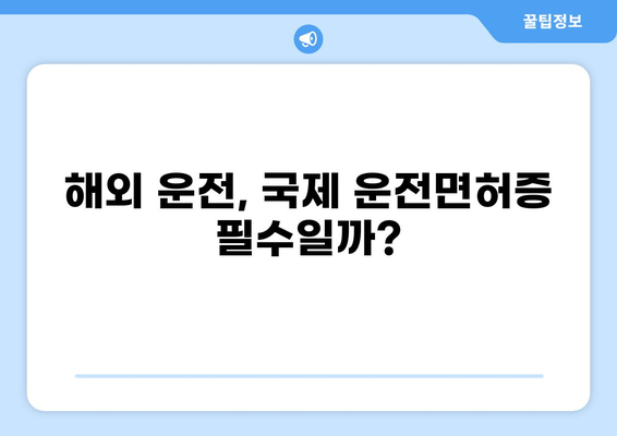 자동차 렌탈, 국제 운전면허증 꼭 필요할까요? | 해외 여행, 운전, 렌터카, 주의 사항