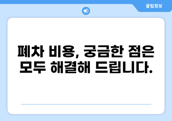 광양 자동차 폐차, 이렇게 하면 됩니다! | 폐차 절차, 폐차 조건, 폐차 비용, 폐차 신청 방법, 광양 폐차장 정보