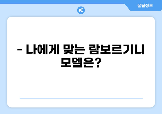 중고 람보르기니 매물 찾기| 가격, 모델, 판매처 비교 가이드 | 람보르기니, 중고차, 매물 정보, 가격 비교