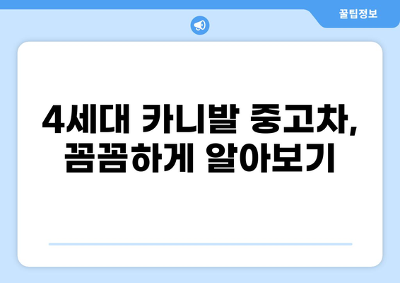 4세대 카니발 중고차, 꼼꼼하게 알아보기| 가격, 연식, 주행거리, 장점 비교 | 중고차 구매 가이드, 카니발 중고차 시세, 4세대 카니발 특징