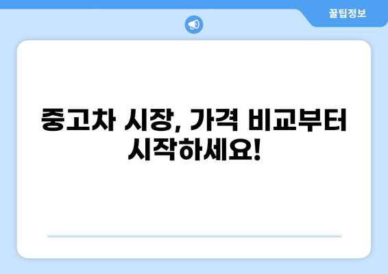 중고차 저렴하게 구매하는 방법 | 중고차 가격 비교, 꿀팁, 할인 정보