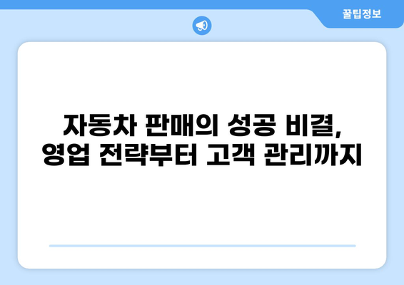 자동차 딜러가 알아야 할 필수 정보| 성공적인 영업 전략과 고객 관리 가이드 | 자동차 판매, 영업, 고객 관계