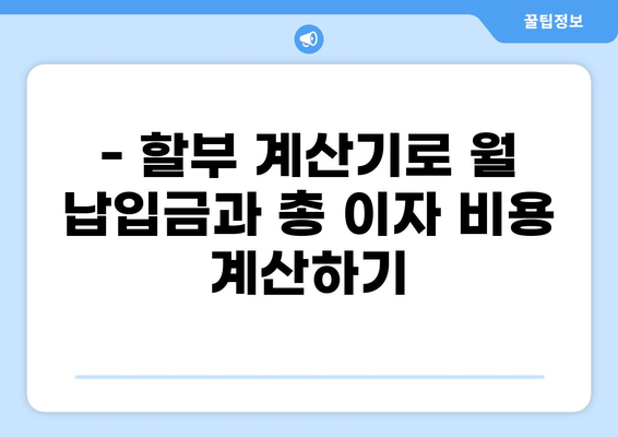 중고차 할부 이자율 비교 가이드 | 최저 금리 찾기, 신용등급별 이자율 확인, 할부 계산기