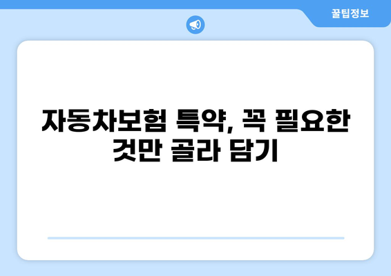 자동차보험 특약 선택 가이드| 나에게 꼭 맞는 특약은? | 자동차보험, 특약 비교, 보험료 절약