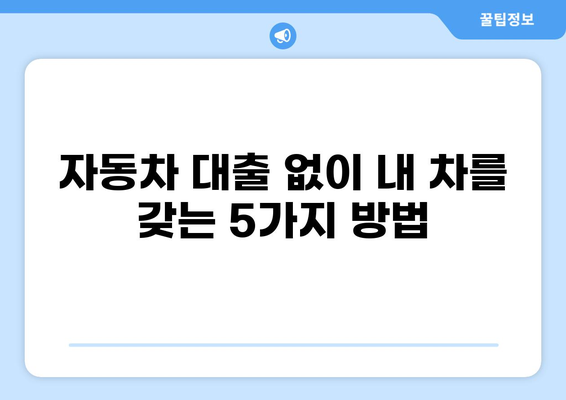 자동차 대출 대신, 현명한 선택! 🚗  내 차 마련을 위한 똑똑한 대안 5가지 | 자동차 구매, 할부, 리스, 렌트, 중고차