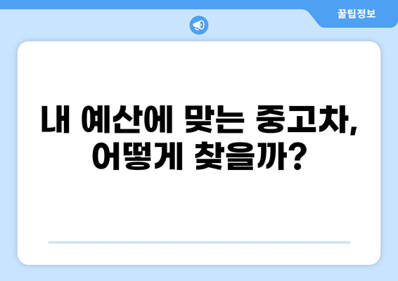 내 예산에 딱 맞는 중고차 추천 | 중고차 구매 가이드, 추천 차량, 가격 비교