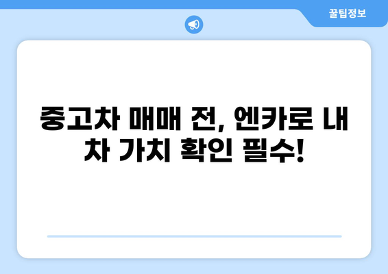 중고차 시세 엔카| 내 차 가격, 지금 바로 확인하세요! | 중고차 시세, 엔카, 자동차 가격, 중고차 매매, 차량 가치