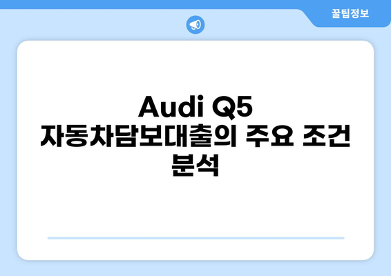 Audi Q5, BMW X3 자동차담보대출 조건 비교 & 추천 가이드 | 자동차 대출, 금융 조건, 대출 비교