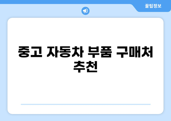 저렴한 자동차 범퍼 수리| 중고품으로 비용을 절감하는 5가지 방법 | 자동차 수리, 비용 절감, 중고 부품 활용"