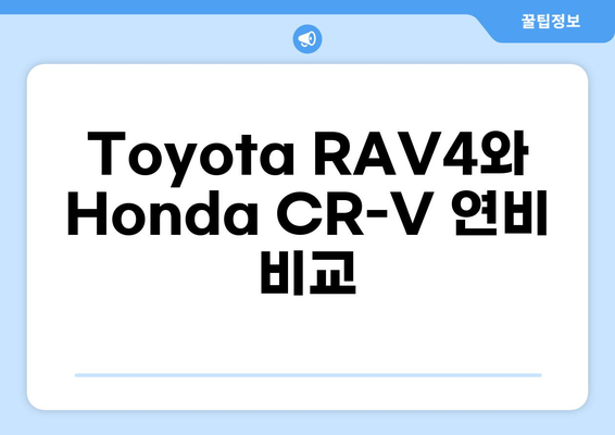 Toyota RAV4와 Honda CR-V의 연비 비교| 어느 차량이 더 경제적일까? | 연비, SUV, 차량 비교