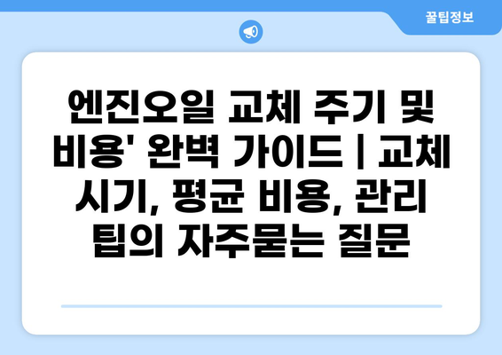 엔진오일 교체 주기 및 비용